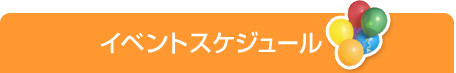 イベントスケジュール