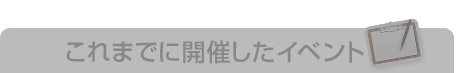 これまでに開催したイベント