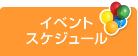 イベントスケジュール