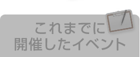 これまでに開催したイベント