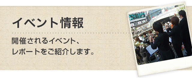 イベント情報 開催されるイベント、レポートをご紹介します。