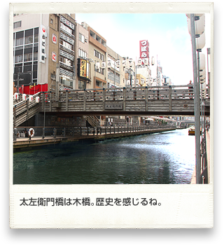 太左衛門橋は木橋。歴史を感じるね。