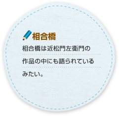 相合橋 相合橋は近松門左衛門の作品の中にも語られているみたい。