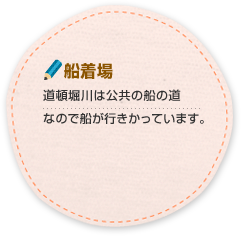 船着場 道頓堀川は公共の船の道なので船が行きかっています。