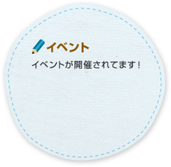 イベント イベントが開催されてます！