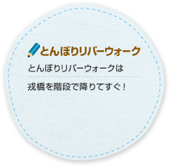 とんぼりリバーウォーク とんぼりリバーウォークは戎橋を階段で降りてすぐ！