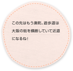 この先はもう湊町。遊歩道は大阪の街を横断していて近道になるね！