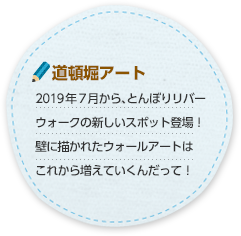 「道頓堀アート」2019年7月から、とんぼりリバーウォークの新しいスポット登場。