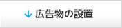 広告物の設置