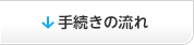 手続きの流れ