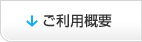 ご利用概要