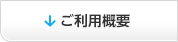 ご利用概要