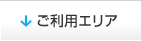 ご利用エリア