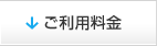 ご利用料金