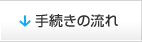 手続きの流れ