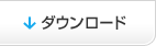 ダウンロード