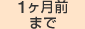 1ヶ月前まで