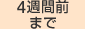 4週間前まで