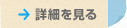 詳細を見る