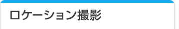 ロケーション撮影