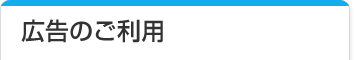 広告のご利用