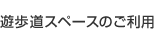 遊歩道スペースのご利用