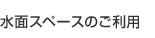 水面スペースのご利用