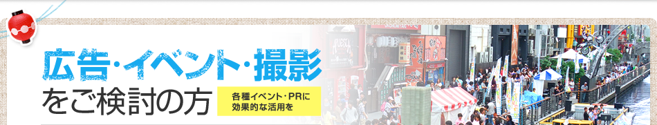 広告・イベント・撮影をご検討の方 各種イベント・PRに効果的な活用を