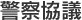 警察協議