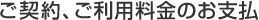 ご契約、ご利用料金のお支払