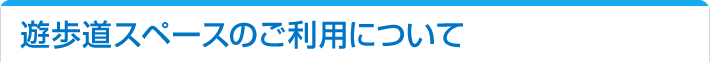 遊歩道スペースのご利用について