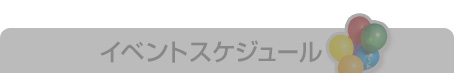 イベントスケジュール