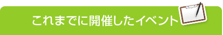 これまでに開催したイベント