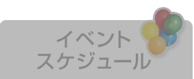 イベントスケジュール