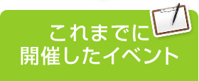 これまでに開催したイベント
