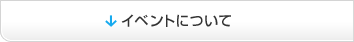 イベントについて