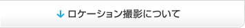 ロケーション撮影について