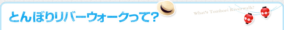 とんぼりリバーウォークって？